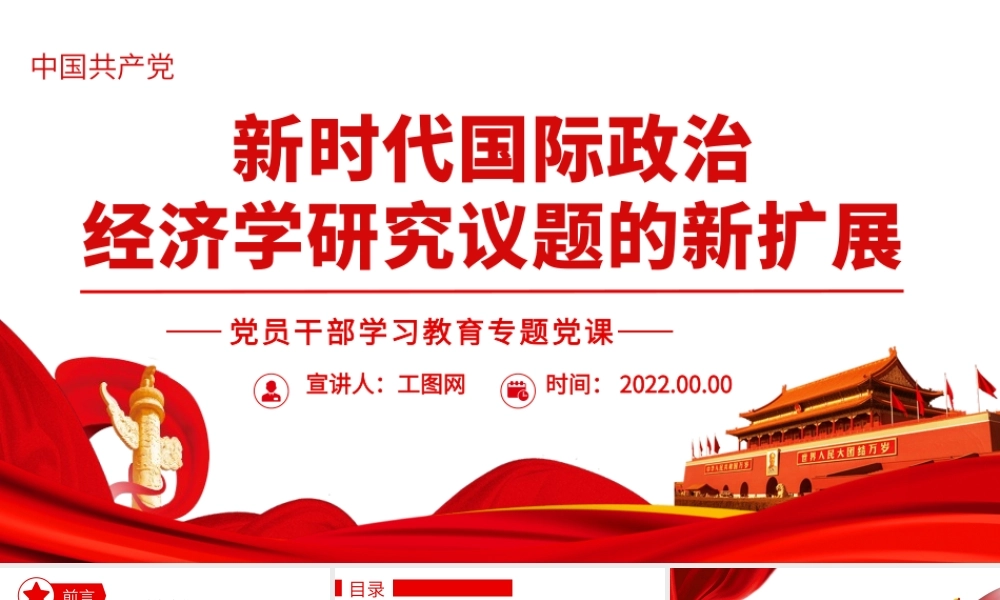 新时代国际政治经济学研究议题的新扩展PPT党政风党员干部学习教育专题党课课件.pptx