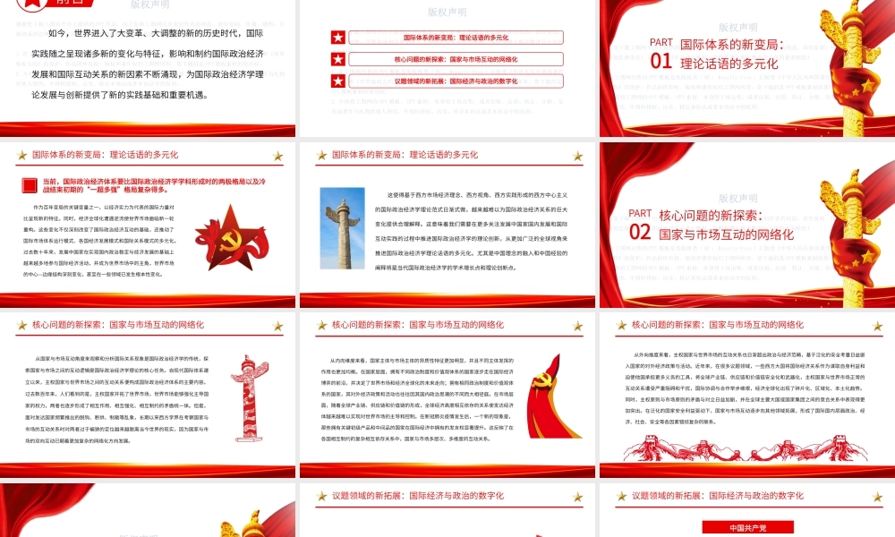 新时代国际政治经济学研究议题的新扩展PPT党政风党员干部学习教育专题党课课件.pptx