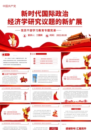 新时代国际政治经济学研究议题的新扩展PPT党政风党员干部学习教育专题党课课件.pptx