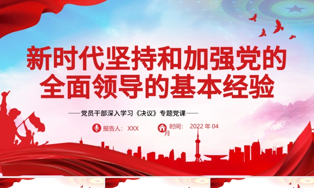 新时代坚持和加强党的全面领导的基本经验PPT红色精品党员干部深入学习《决议》专题党课课件.pptx