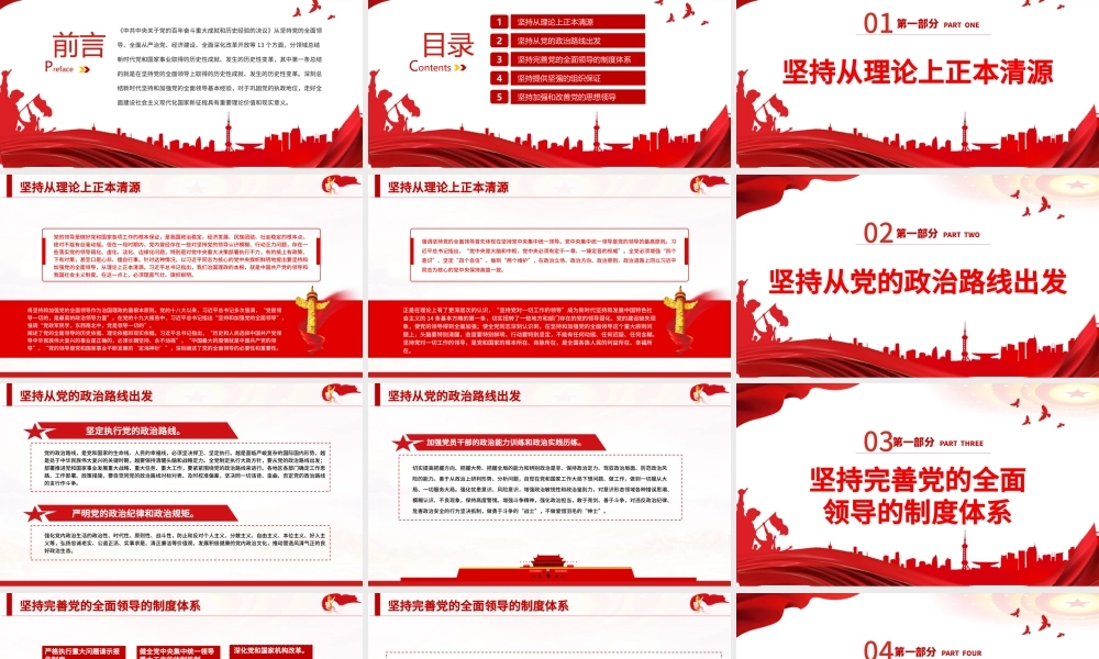 新时代坚持和加强党的全面领导的基本经验PPT红色精品党员干部深入学习《决议》专题党课课件.pptx