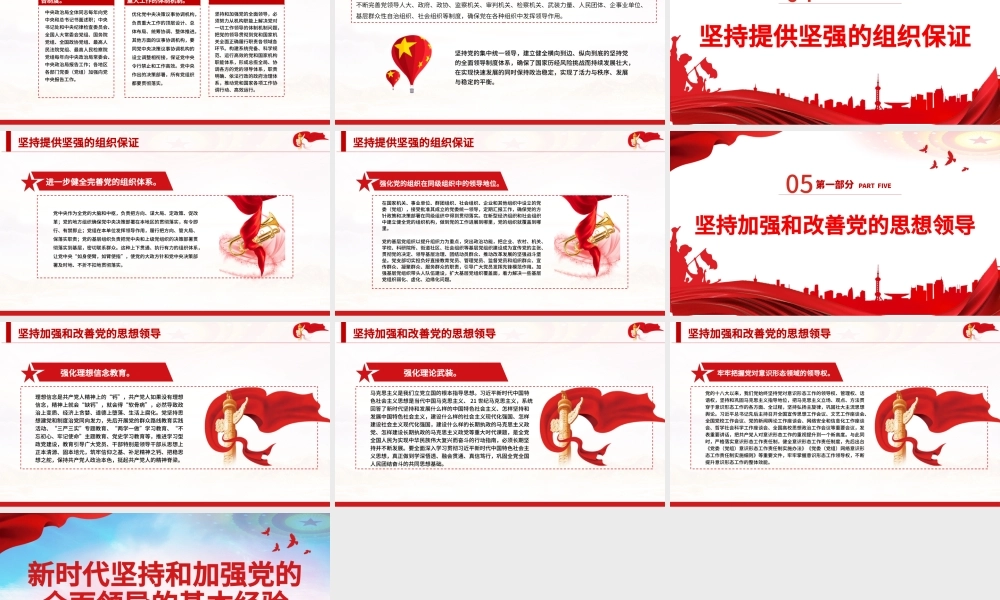 新时代坚持和加强党的全面领导的基本经验PPT红色精品党员干部深入学习《决议》专题党课课件.pptx