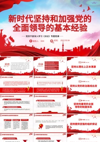 新时代坚持和加强党的全面领导的基本经验PPT红色精品党员干部深入学习《决议》专题党课课件.pptx