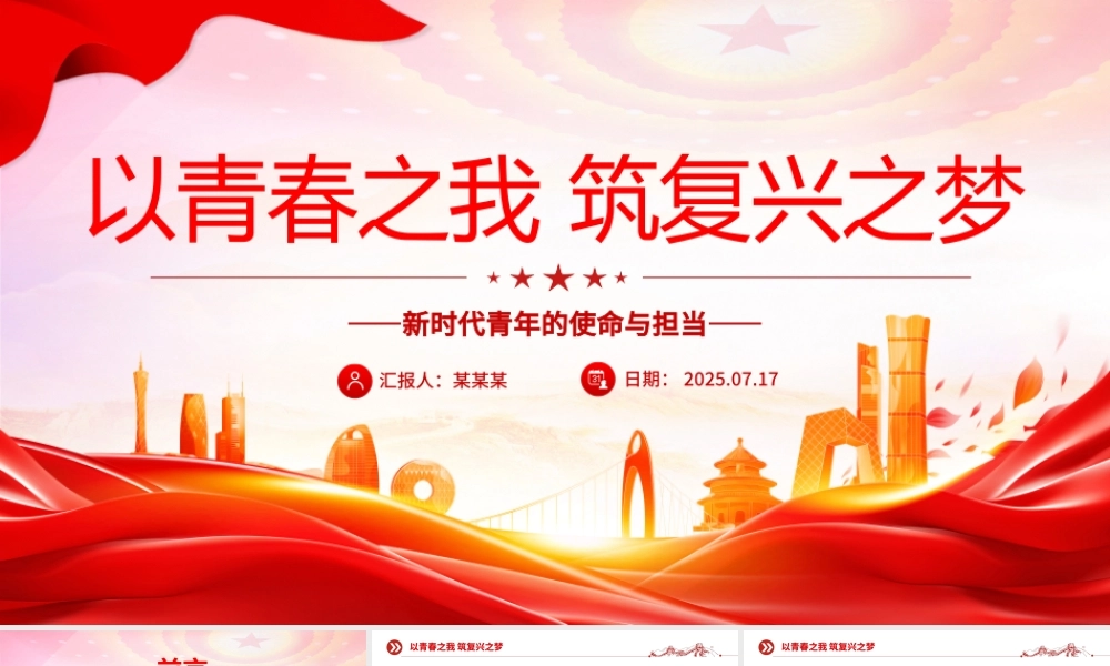 新时代青年的使命与担当PPT以青春之我筑复兴之梦党课模板.pptx