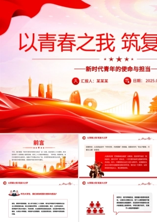 新时代青年的使命与担当PPT以青春之我筑复兴之梦党课模板.pptx