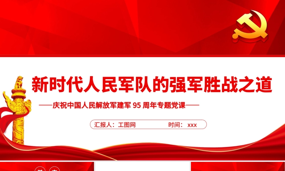 新时代人民军队的强军胜战之道PPT党政大气风热烈庆祝中国人民解放军建军95周年专题党课.pptx