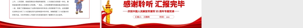 新时代人民军队的强军胜战之道PPT党政大气风热烈庆祝中国人民解放军建军95周年专题党课.pptx