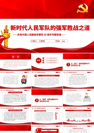 新时代人民军队的强军胜战之道PPT党政大气风热烈庆祝中国人民解放军建军95周年专题党课.pptx
