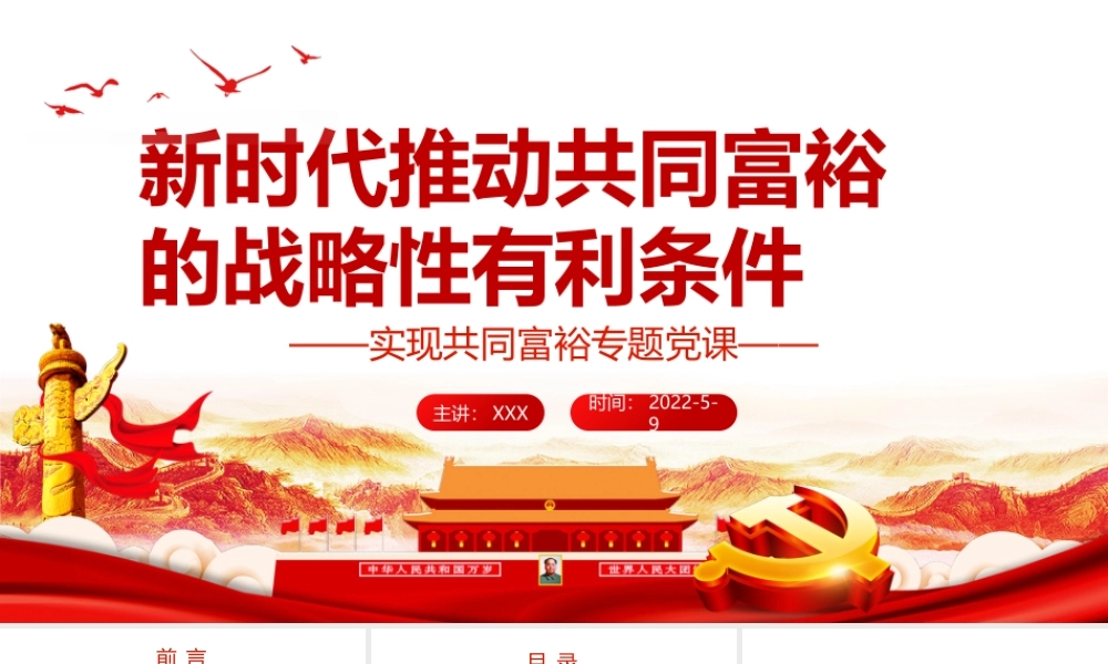 新时代推动共同富裕的战略性有利条件PPT红色党政风实现共同富裕专题党课课件模板.pptx