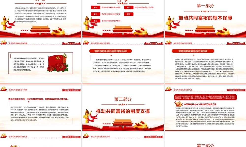 新时代推动共同富裕的战略性有利条件PPT红色党政风实现共同富裕专题党课课件模板.pptx