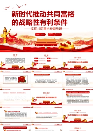 新时代推动共同富裕的战略性有利条件PPT红色党政风实现共同富裕专题党课课件模板.pptx