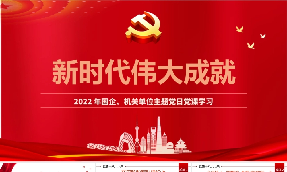 新时代伟大成就.pptx