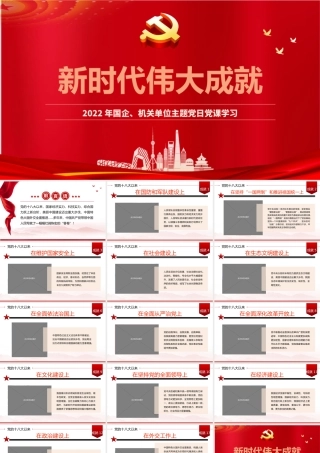 新时代伟大成就.pptx