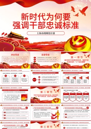 新时代为何要强调干部忠诚标准PPT模板.pptx