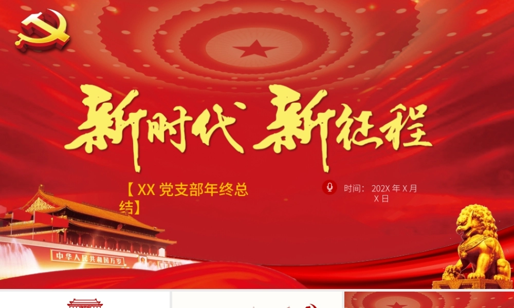 新时代新征程党支部年终总结通用模板.pptx