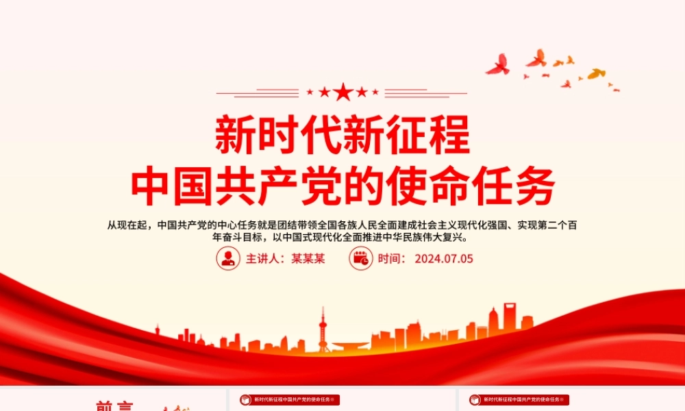 新时代新征程中国共产党的使命任务PPT大气精美习近平总书记重要讲话专题党课.pptx