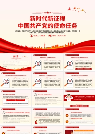 新时代新征程中国共产党的使命任务PPT大气精美习近平总书记重要讲话专题党课.pptx