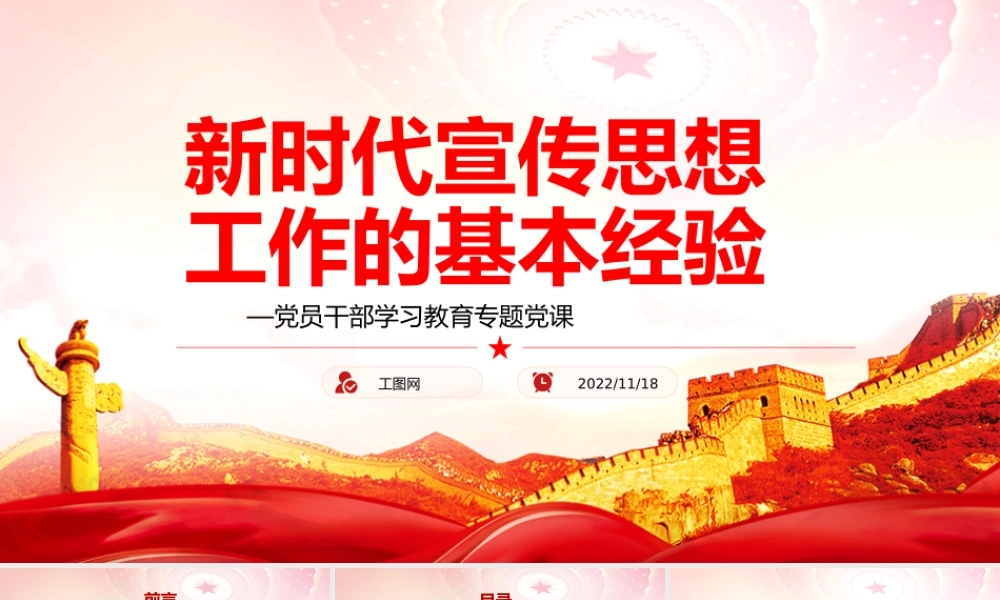 新时代宣传思想工作的基本经验PPT党政风党员干部学习教育专题党课.pptx