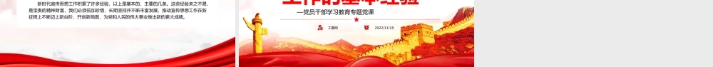 新时代宣传思想工作的基本经验PPT党政风党员干部学习教育专题党课.pptx