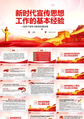 新时代宣传思想工作的基本经验PPT党政风党员干部学习教育专题党课.pptx