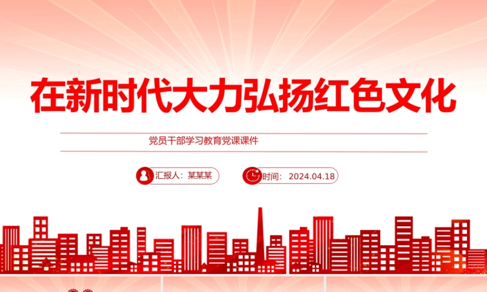 新时代要大力弘扬红色文化PPT大气党政风学习教育党课课件模板.pptx