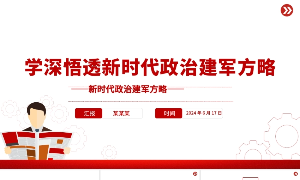 新时代政治建军方略PPT简约风学习建军治军原则课件.pptx