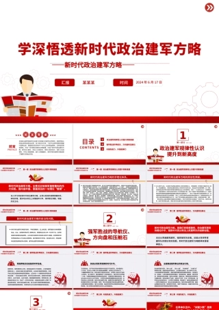 新时代政治建军方略PPT简约风学习建军治军原则课件.pptx