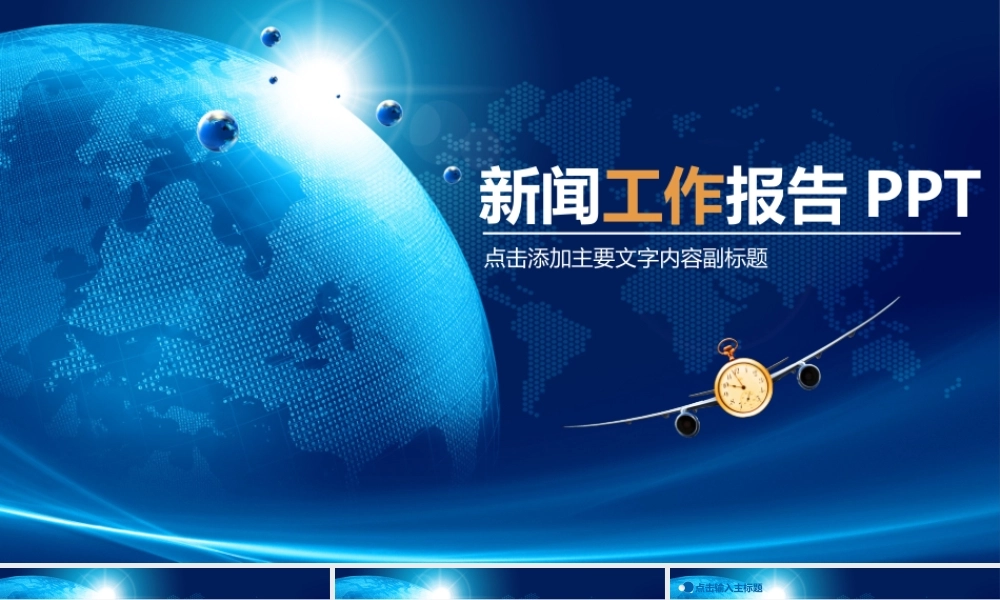 新闻报告新闻记者采访电视台新闻发布会汇报动态PPT模版.pptx