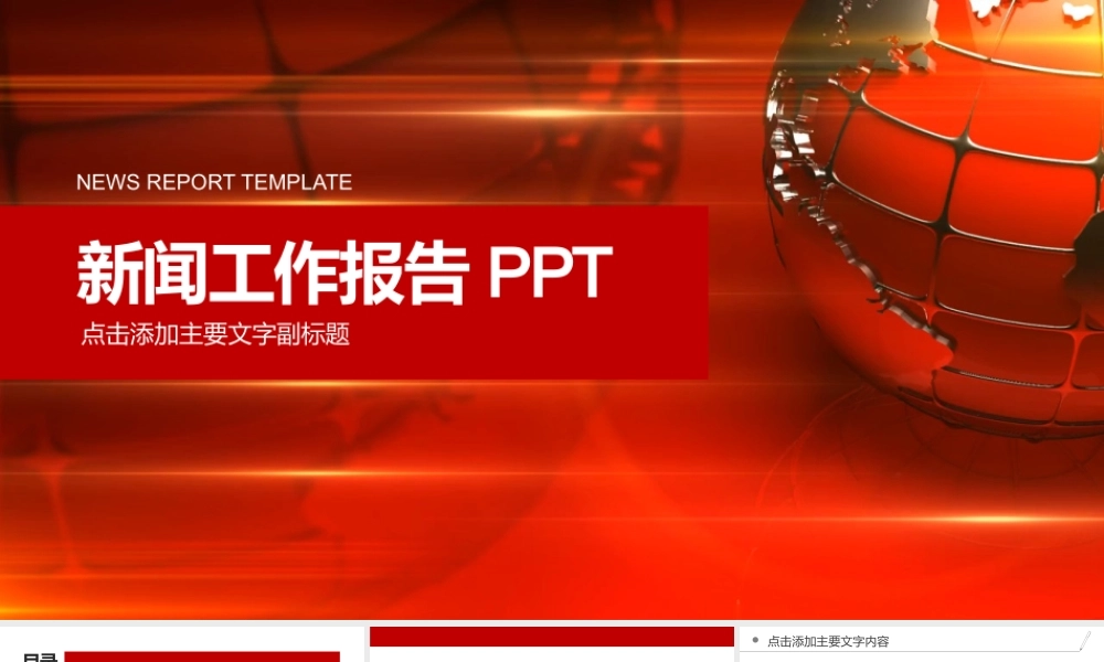 新闻工作报告ppt模板.pptx
