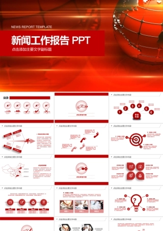 新闻工作报告ppt模板.pptx