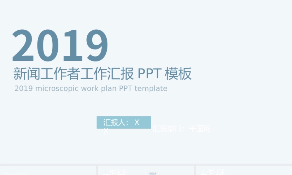 新闻工作者工作汇报PPT模板.pptx