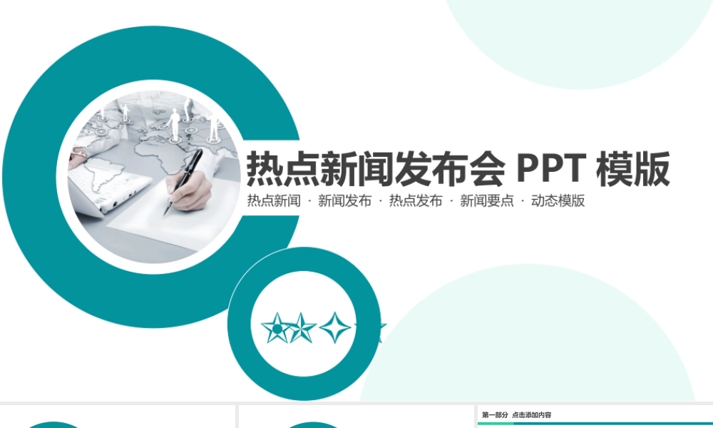 新闻媒体电视台采访新闻发布会PPT模版.pptx