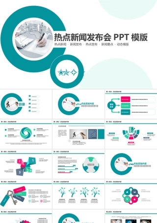 新闻媒体电视台采访新闻发布会PPT模版.pptx