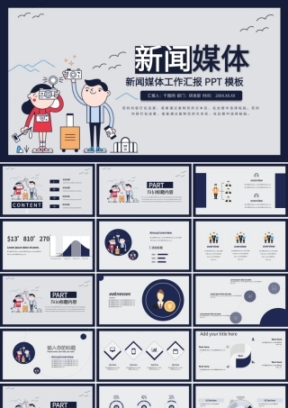 新闻媒体工作者工作汇报PPT模板.pptx