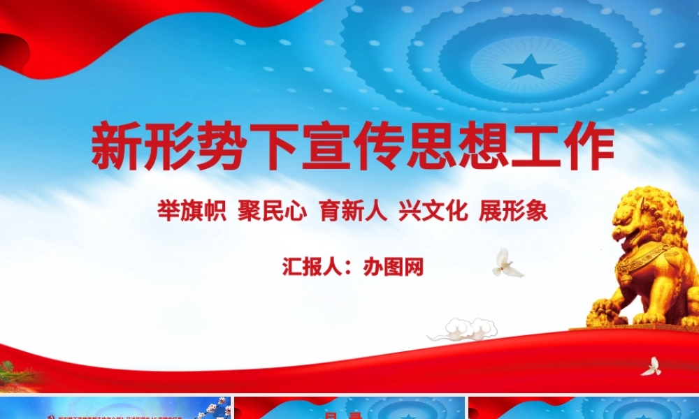 新形势下宣传思想工作党课党建PPT模板.pptx