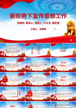 新形势下宣传思想工作党课党建PPT模板.pptx