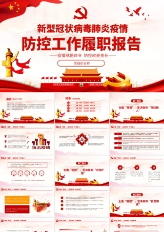 新型冠状病毒肺炎疫情防控工作履职报告.pptx