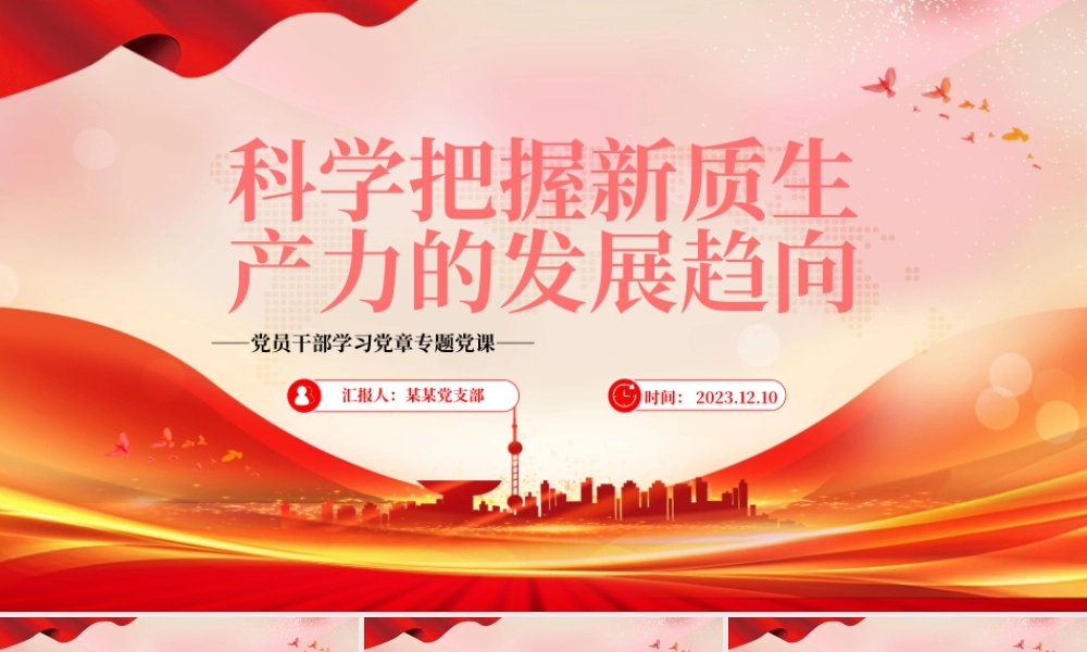 新质生产力成为引领中国经济高质量发展的新引擎PPT大气精美风党员干部学习教育专题党课课件模板__   .pptx