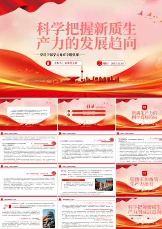 新质生产力成为引领中国经济高质量发展的新引擎PPT大气精美风党员干部学习教育专题党课课件模板__   .pptx