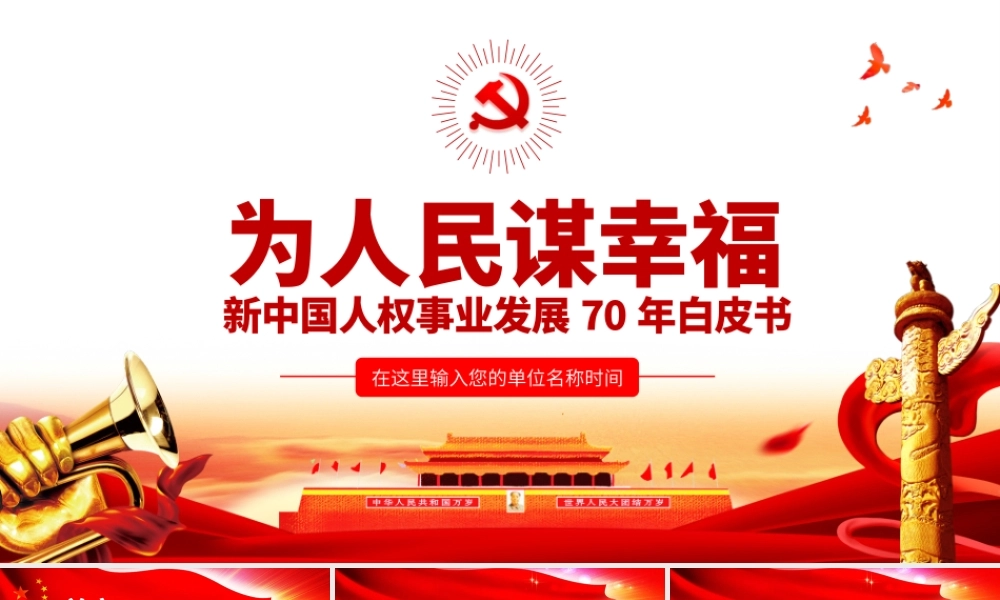 新中国人权事业发展70年白皮书.pptx