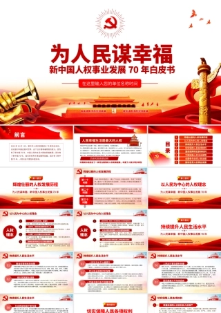 新中国人权事业发展70年白皮书.pptx