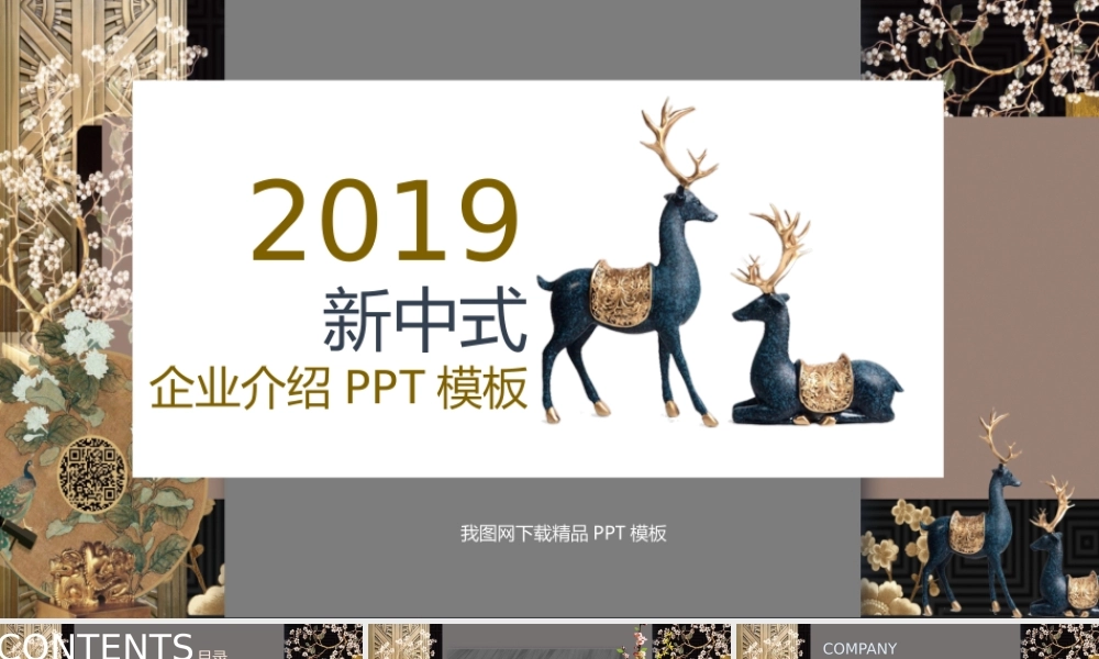 新中式公司简介改1.pptx
