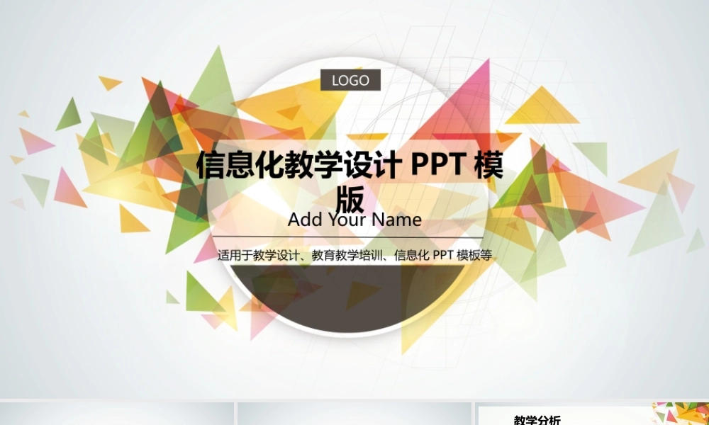 信息化教学设计PPT模板.pptx