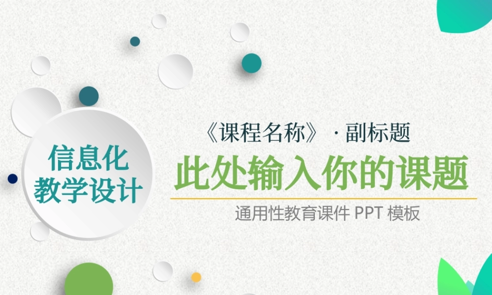 信息化教学设计课件PPT模板.pptx