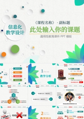 信息化教学设计课件PPT模板.pptx