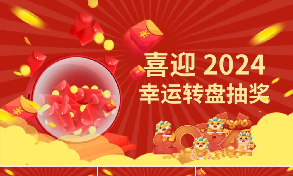 幸运大抽奖PPT企业公司年会抽奖活动安排模板.pptx