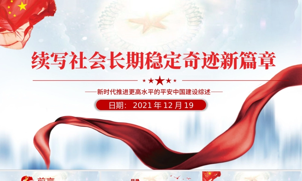 续写社会长期稳定奇迹新篇章PPT红色庄严新时代推进更高水平的平安中国建设综述党课课件.pptx