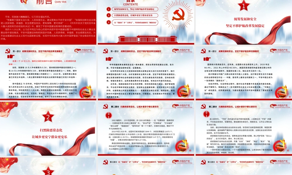 续写社会长期稳定奇迹新篇章PPT红色庄严新时代推进更高水平的平安中国建设综述党课课件.pptx