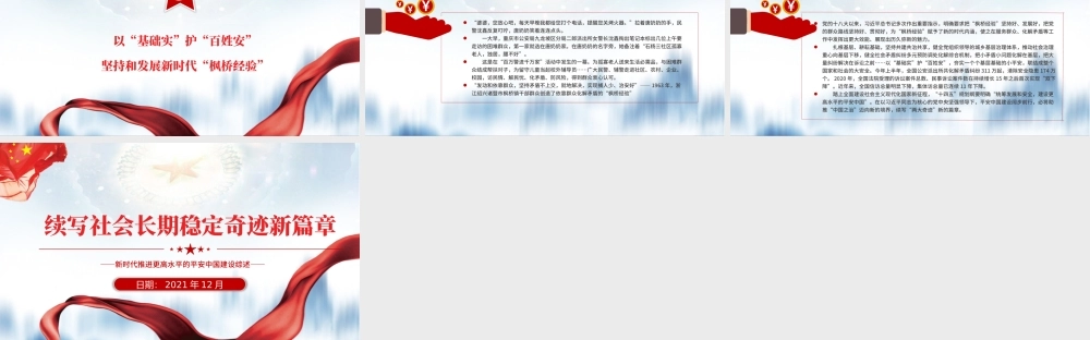 续写社会长期稳定奇迹新篇章PPT红色庄严新时代推进更高水平的平安中国建设综述党课课件.pptx