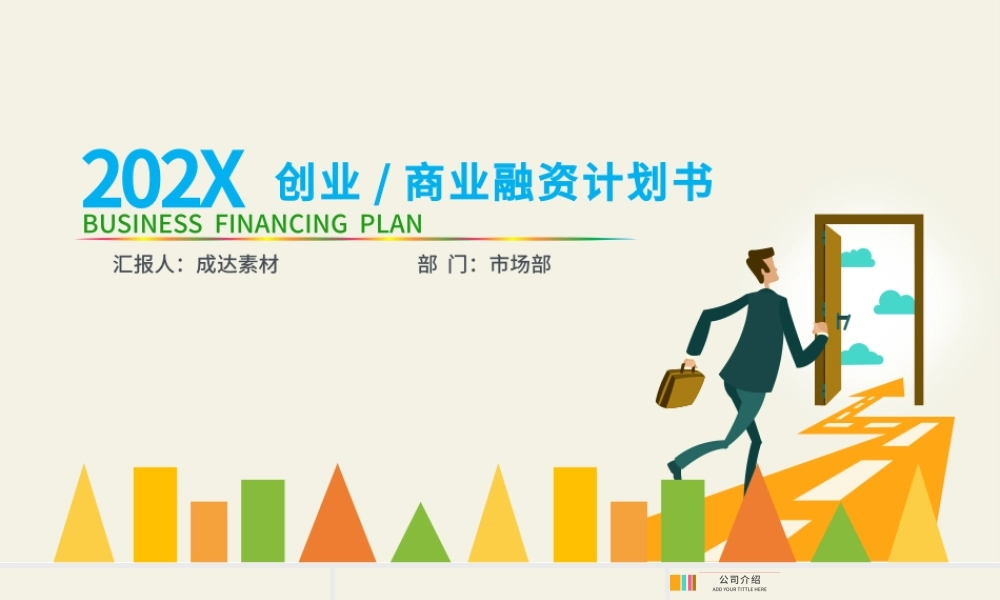 炫彩创业商业融资计划书PPT模板.pptx